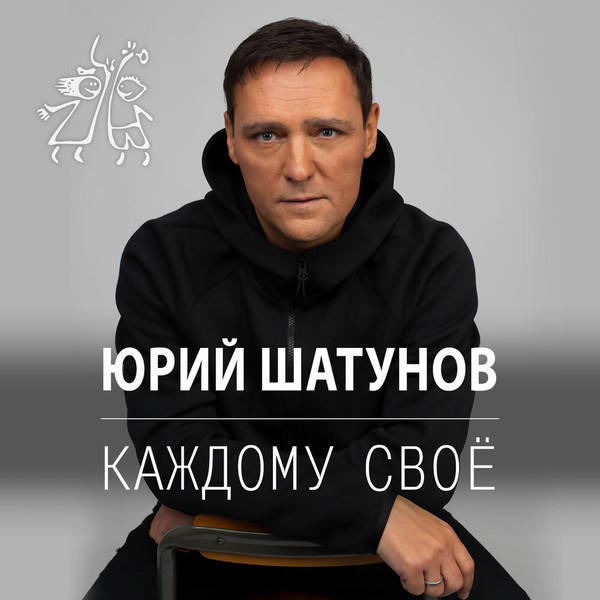 Каждому Своё
