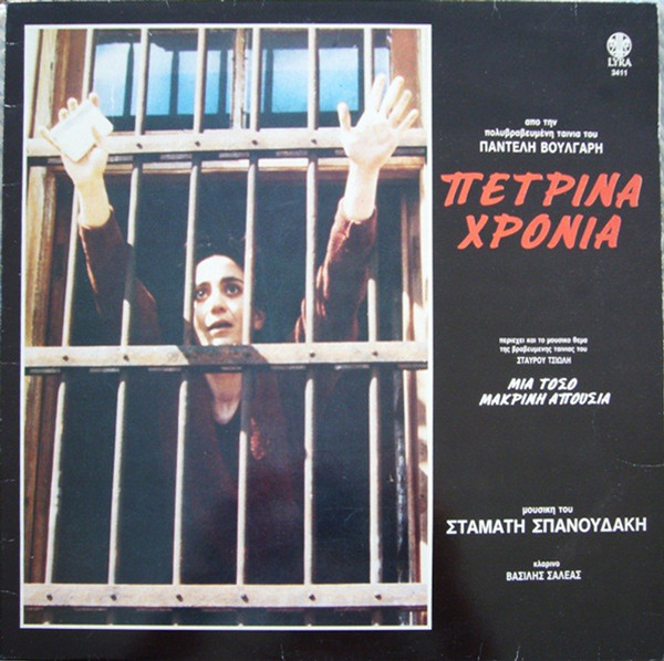 Πέτρινα Χρόνια