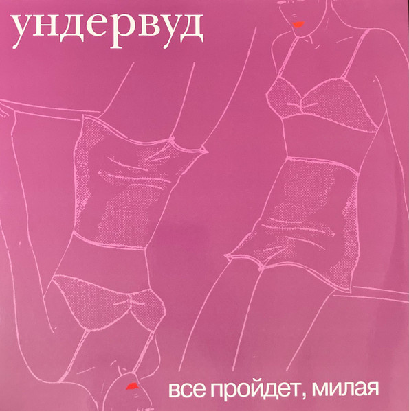 Все Пройдет, Милая