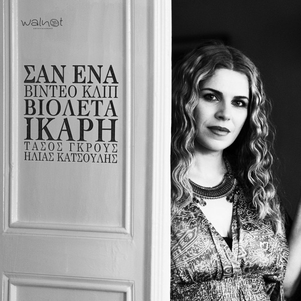 Σαν Ένα Βίντεο Κλιπ