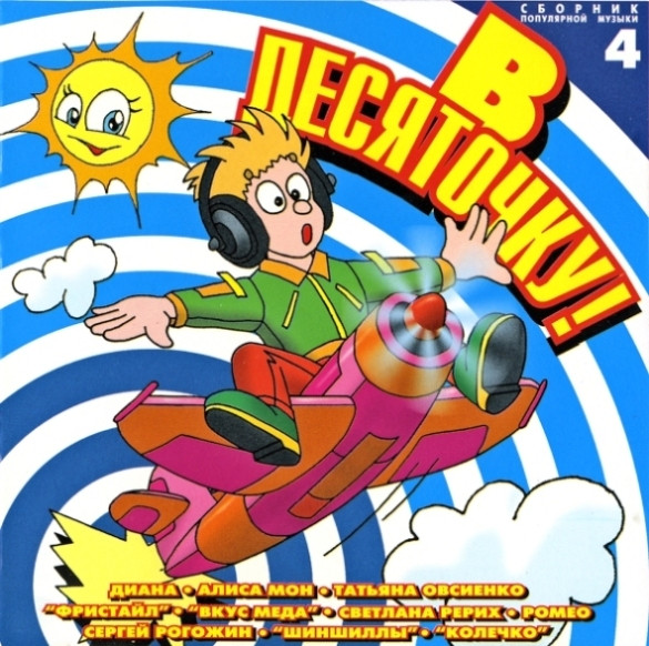 В Десяточку! 4