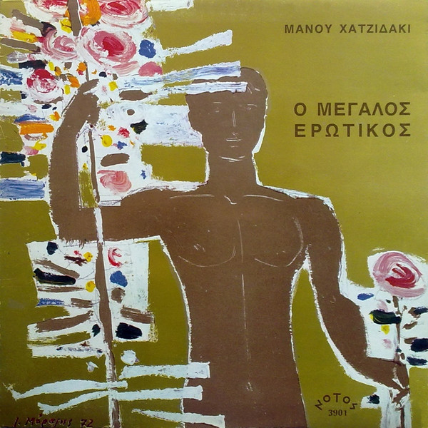 Ο Μεγάλος Ερωτικός
