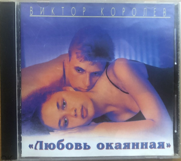 Любовь Окаянная