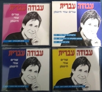 עבודה עברית - שרים עוזי חיטמן