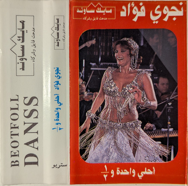 نجوي فؤاد أحلي واحدة و ل