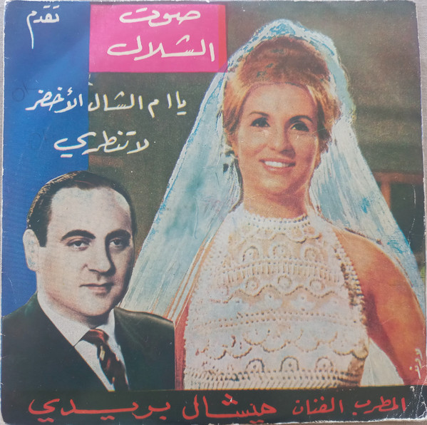 يا مال الشال الأخضر / لاتنطري
