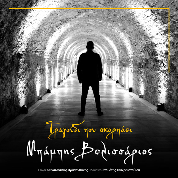 Τραγούδι Που Σκορπάει