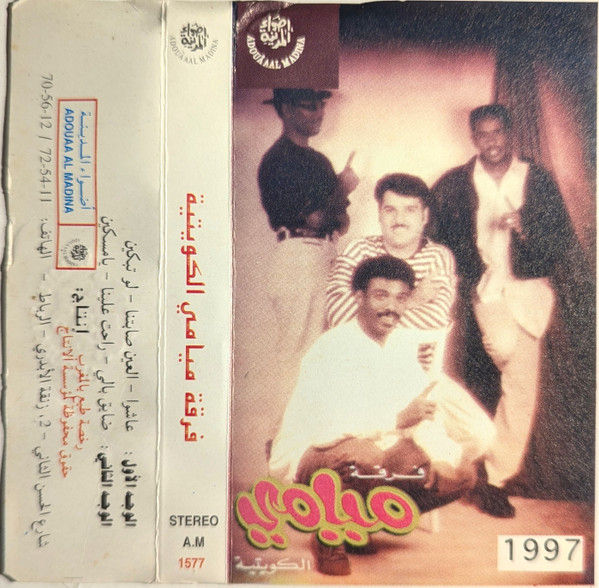فرقة ميامي الكويتية