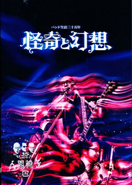 バンド生活三十五年 怪奇と幻想 = 35 Years Of Band Life: Mystery And Fantasy