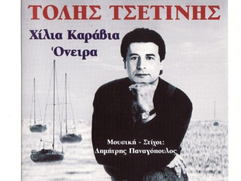 Χίλια Καράβια Όνειρα