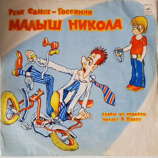 Малыш Никола
