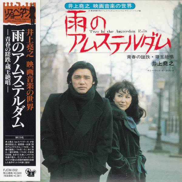 雨のアムステルダム - Two In The Amsterdam Rain