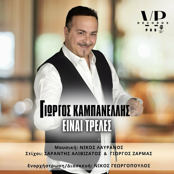 Είναι Τρελές