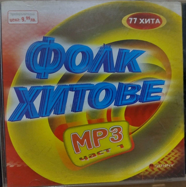 Фолк Хитове MP3