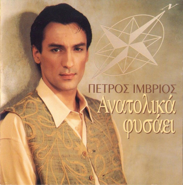 Ανατολικά Φυσάει
