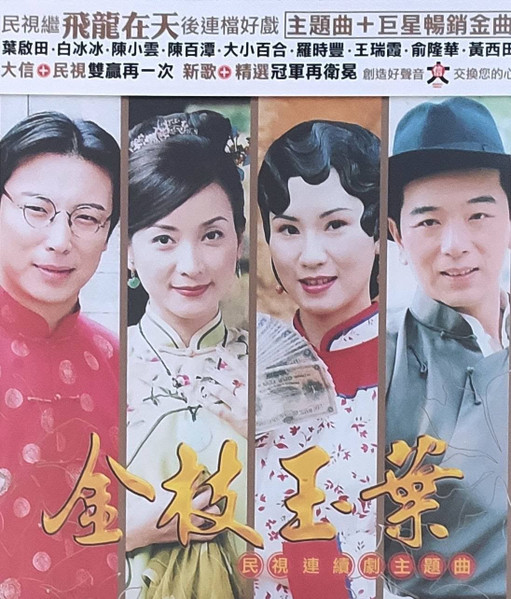 金枝玉葉 民視連續劇主題曲