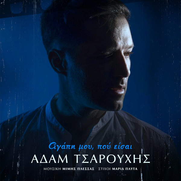 Αγάπη Μου, Που Είσαι