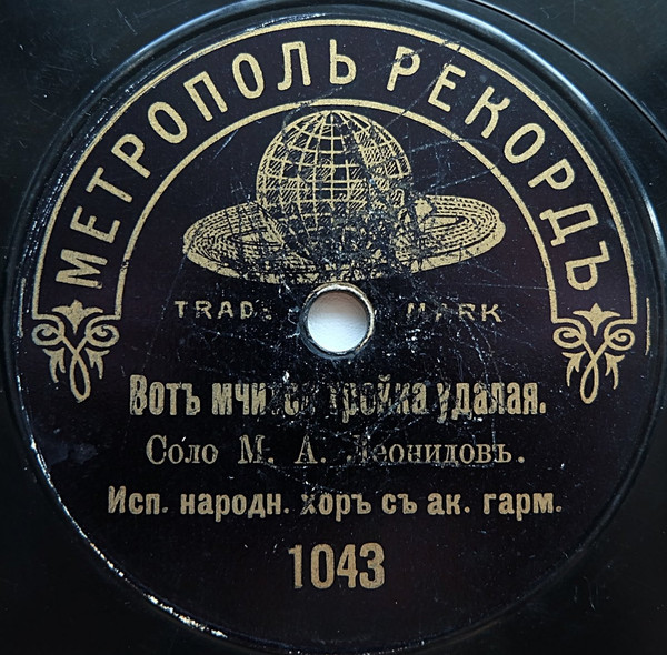 Вот Мчится Тройка Удалая / Межъ Крутыхъ Бережковъ
