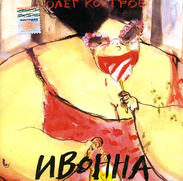 Ивонна