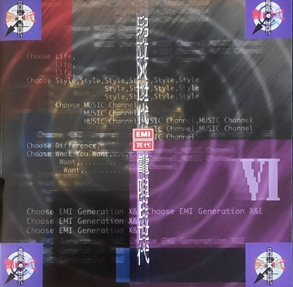另立X世代 EMI 百代 電阻E世代 VI