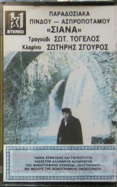Σιάνα (Παραδοσιακά Πίνδου - Ασπροποτάμου)