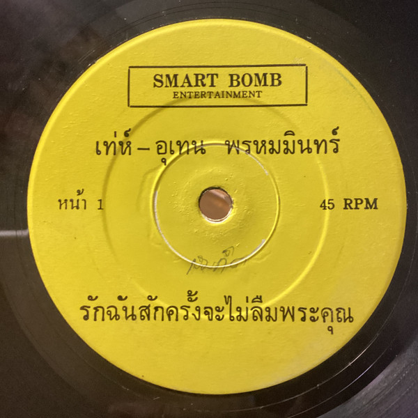 รักฉันสักครั้งจะไม่ลืมพระคุณ / จอมเผด็จการ