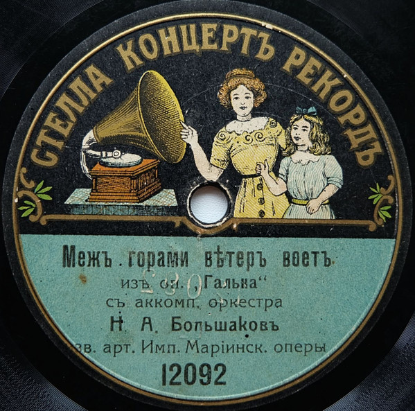 Межъ Горами Вѣтеръ Вѣетъ Изъ Оп. "Галька" / Въ Венецiи