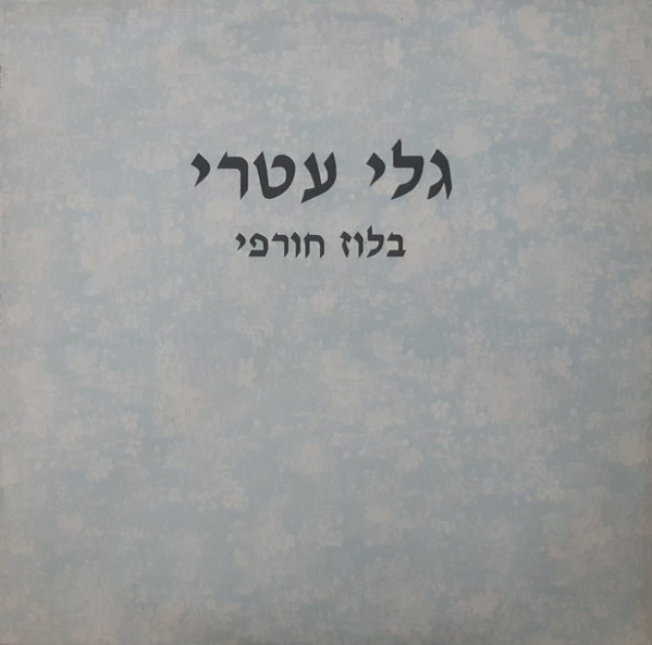 בלוז חורפי