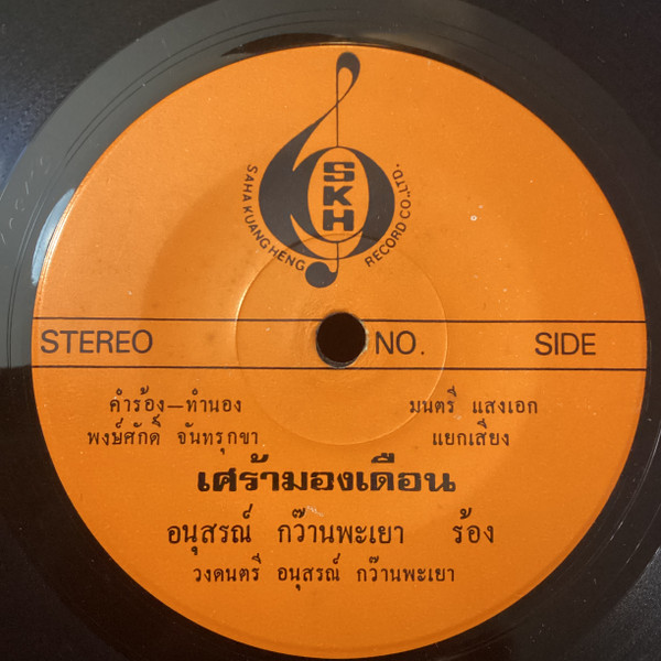 เศร้ามองเดือน / นะหน้าทอง