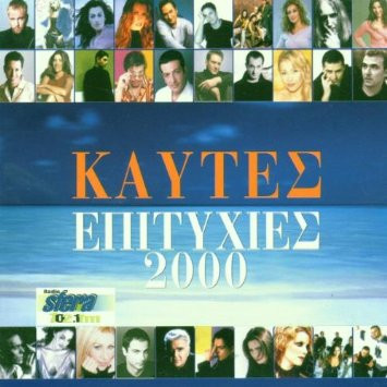 Καυτές Επιτυχίες 2000