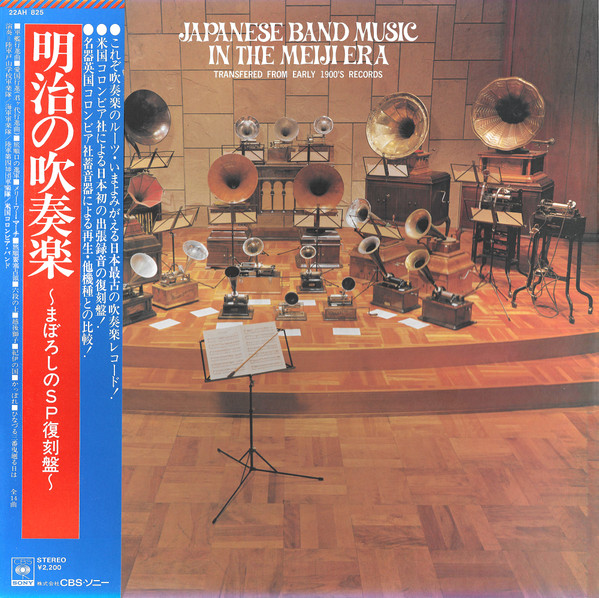 明治の吹奏楽~まほ ろしのSP復刻盤~