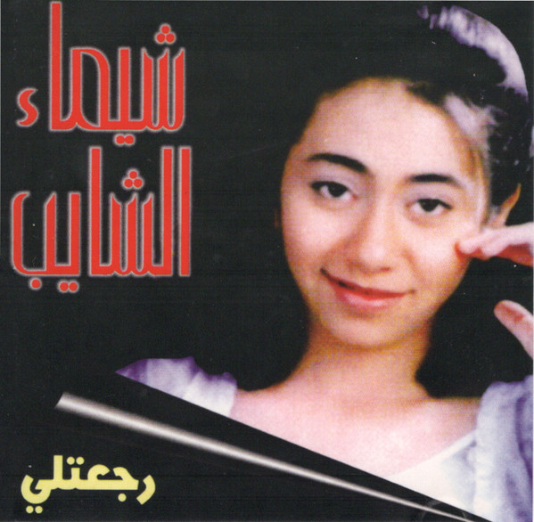 رجعتلي