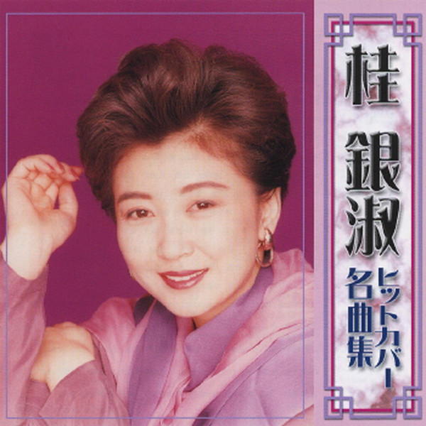 ヒットカバー名曲集