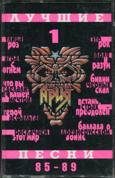 Лучшие Песни 1 (85-89)