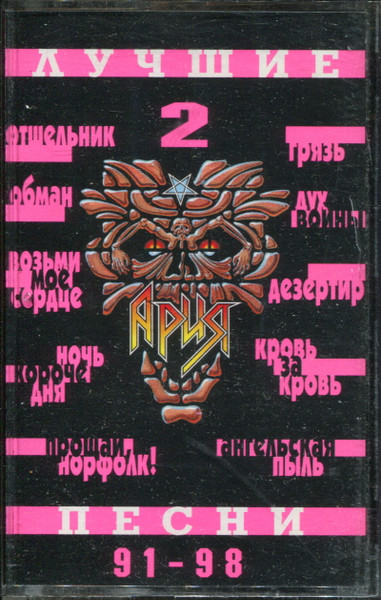 Лучшие Песни 2 (91-98)