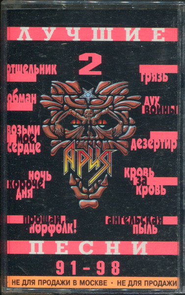 Лучшие Песни 2 (91-98)