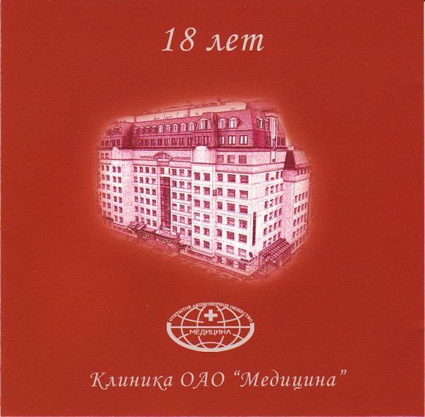 Медицина наше имя (Клинике ОАО Медицина 18 лет)