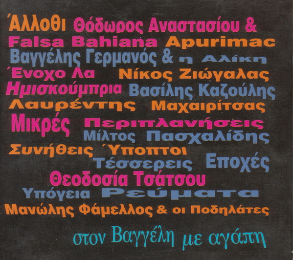 Στον Βαγγέλη Με Αγάπη -16 Πειραγμένα Τραγούδια Του Βαγγέλη Γερμανού