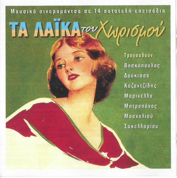 Τα Λαϊκά Του Χωρισμού