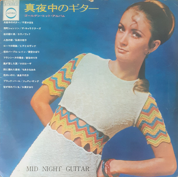 真夜中のギター = Mid Night Guitar　ゴールデン・ヒット・アルバム