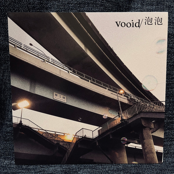泡泡 / 怎麼說? 懶得說。OK！