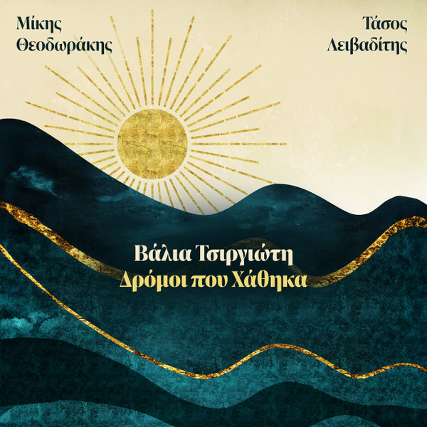 Δρόμοι Που Χάθηκα