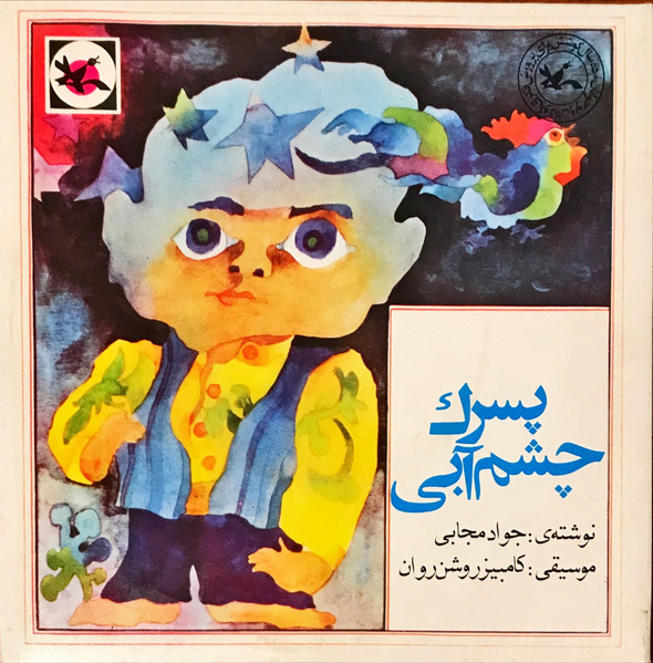 پسرك چشم آبی