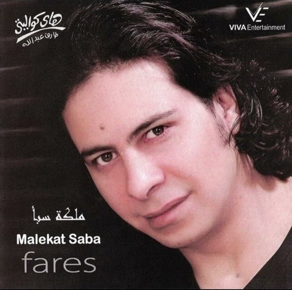 ملكة سبأ = Malekat Saba