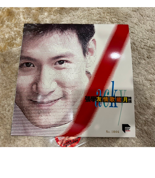 友情歌歲月精選