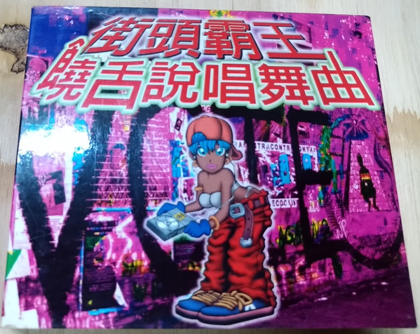  街頭霸王 饒舌說唱舞曲 Best Of R&B