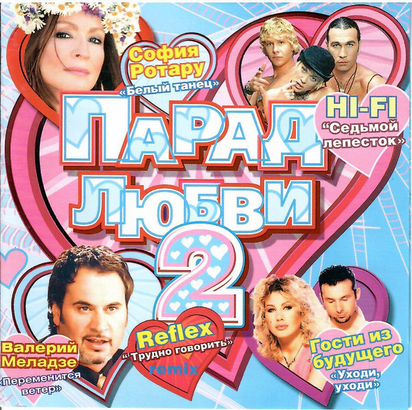 Парад Любви 2