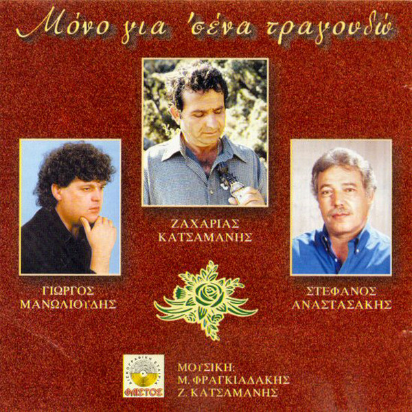 Μόνο για Σένα Τραγουδώ
