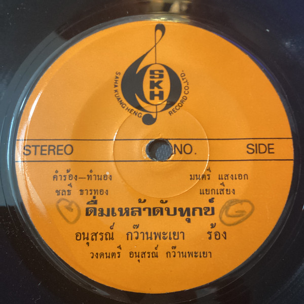 ดื่มเหล้าดับทุกข์ / น้องต้อย