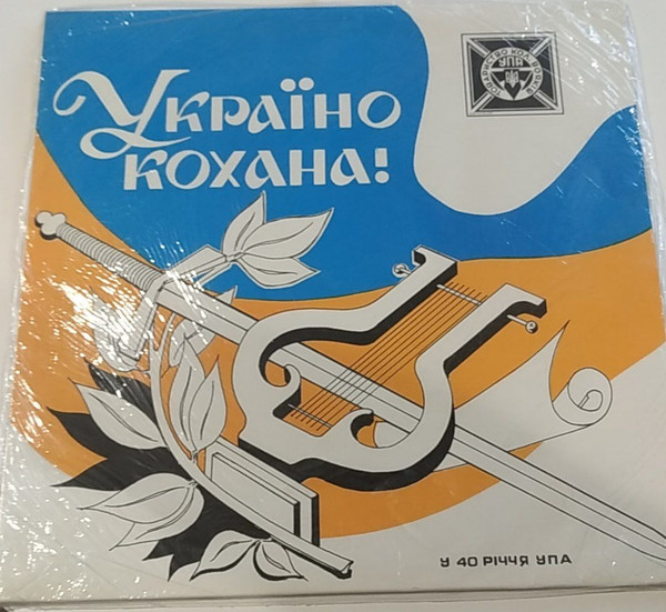 Україно, кохана! У 40 річчя УПА